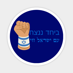 Am Israel Chai Magnet